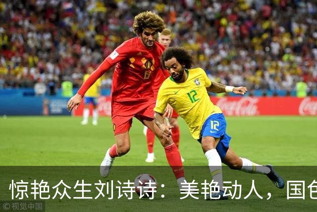 惊艳众生刘诗诗：美艳动人，国色天香。惊才绝艳，风华绝代！